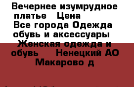 Вечернее изумрудное платье › Цена ­ 1 000 - Все города Одежда, обувь и аксессуары » Женская одежда и обувь   . Ненецкий АО,Макарово д.